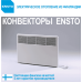 Електроконвектор Ensto Beta 750W з електронним терморегулятором
